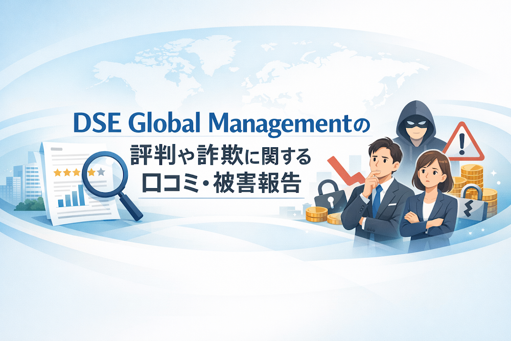 DSE Global Management(bfdsew.com)の評判や詐欺に関する口コミ・被害報告