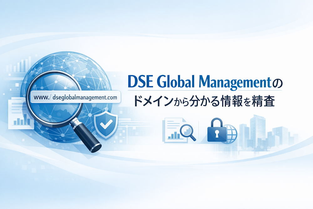 DSE Global Management(bfdsew.com)のドメインから分かる情報を精査