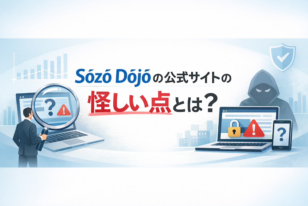 Sōzō Dōjō（sozo-dojo.com）の公式サイトの怪しい点とは？