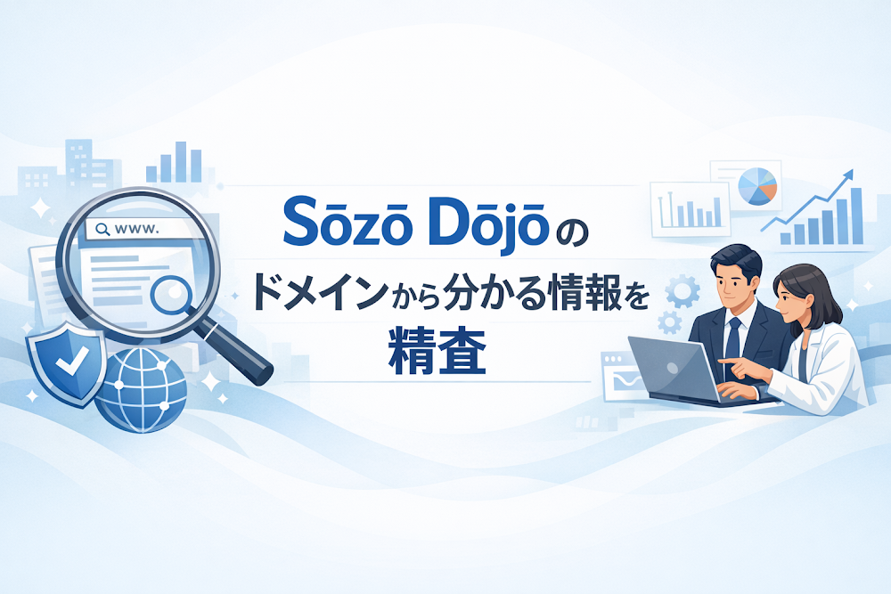 Sōzō Dōjō（sozo-dojo.com）のドメインから分かる情報を精査