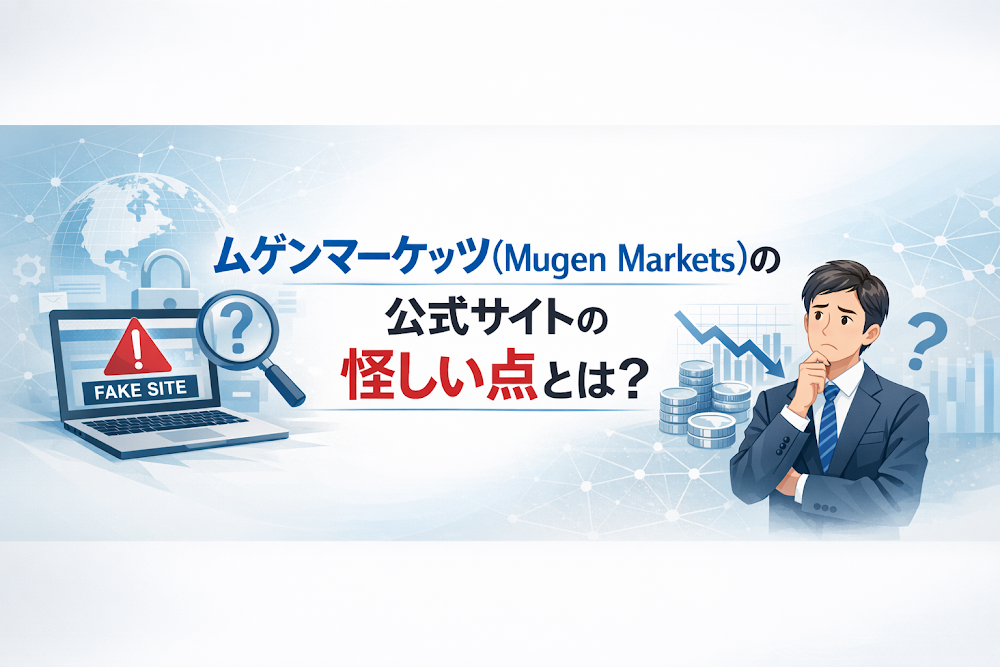 ムゲンマーケッツ(Mugen Markets)の公式サイトの怪しい点とは?
