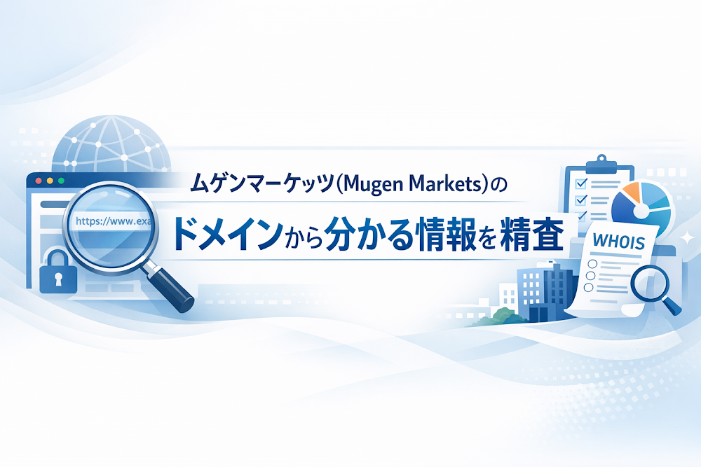 ムゲンマーケッツ(Mugen Markets)のドメインから分かる情報を精査