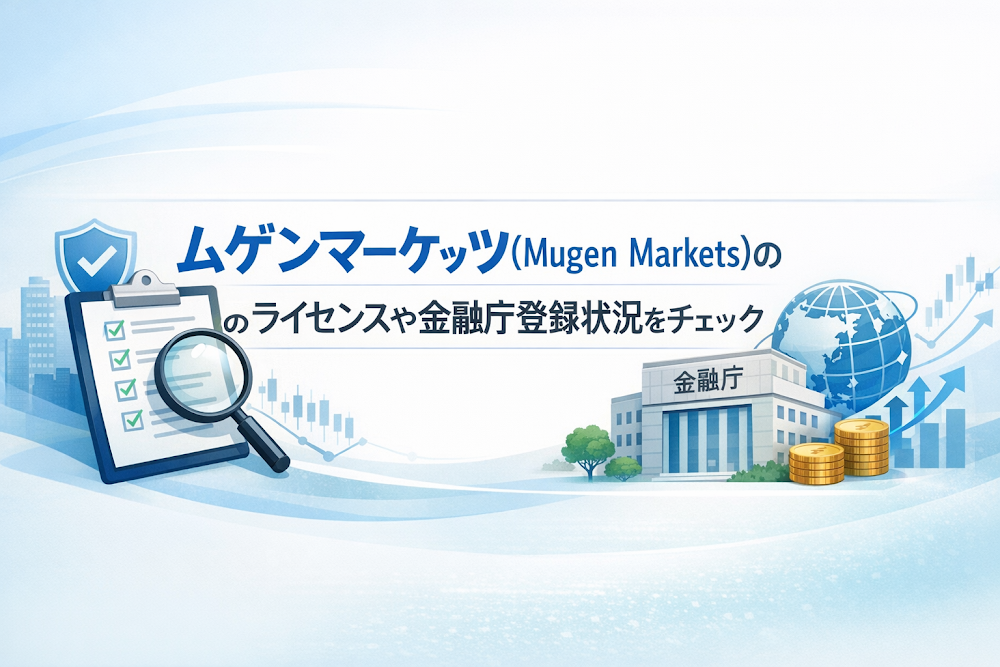 ムゲンマーケッツ(Mugen Markets)はセントルシア法人番号2024-00263を掲げるが金融ライセンスを確認できない