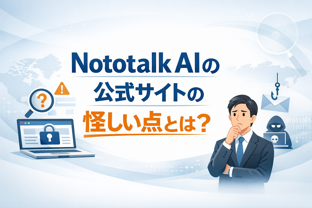 Nototalk AIの公式サイトの怪しい点とは?
