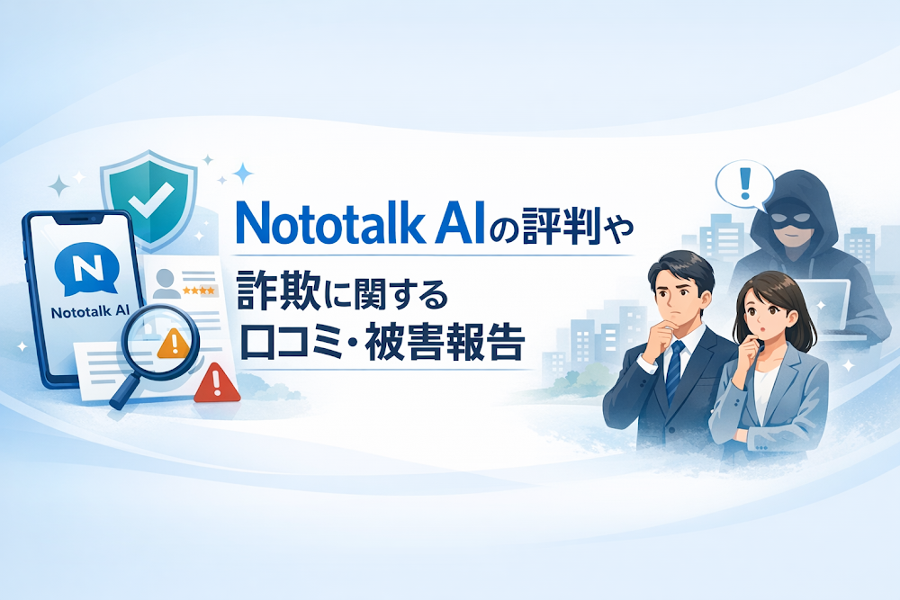 Nototalk AIの評判や詐欺に関する口コミ・被害報告