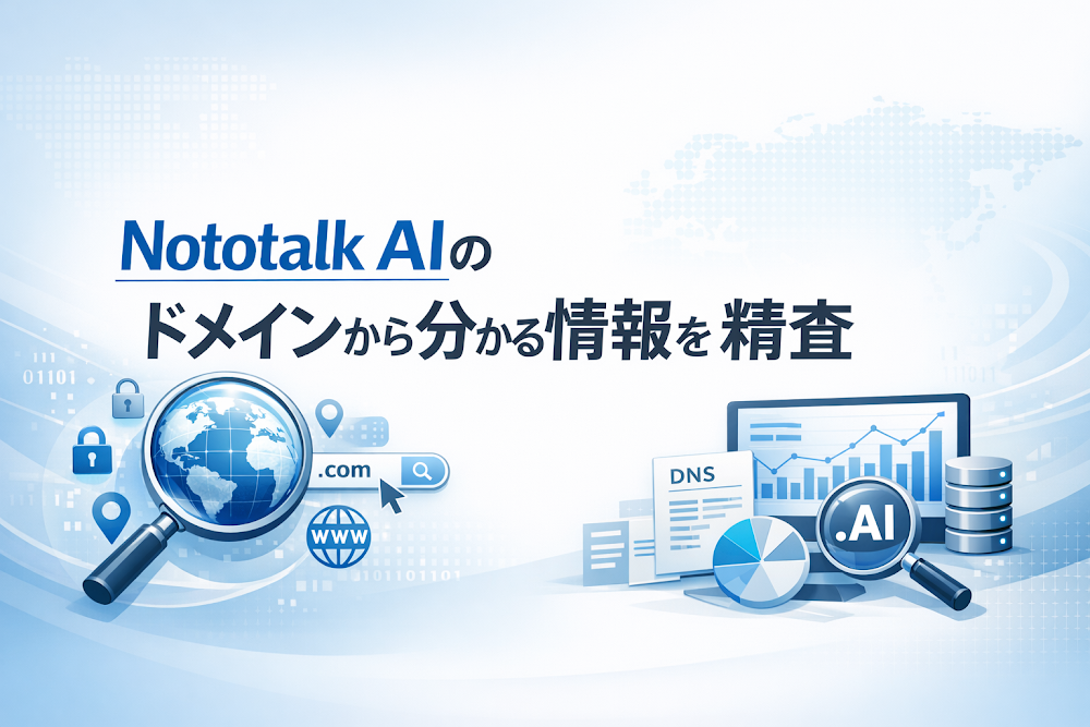 Nototalk AIのドメインから分かる情報を精査