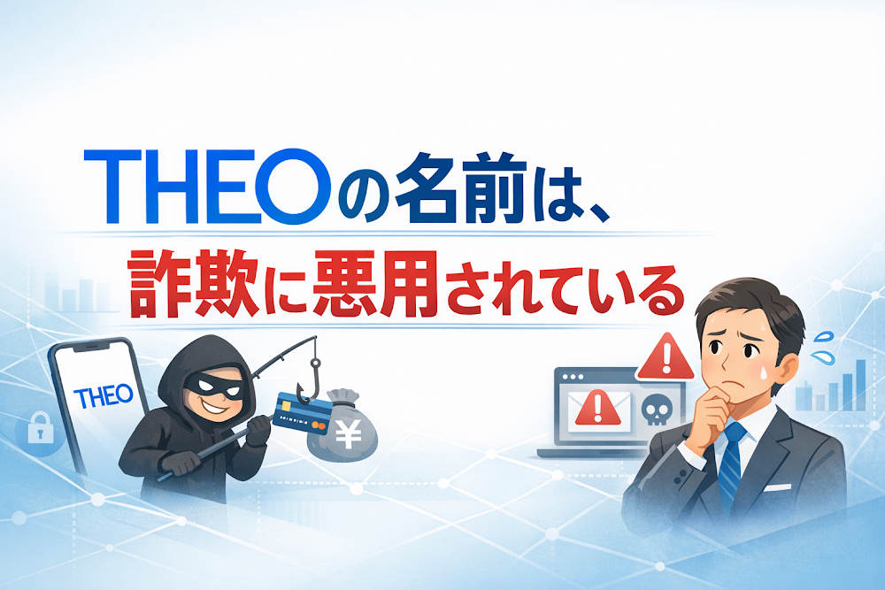THEO（テオ）を騙る偽サイトは詐欺の危険性大 公式と異なるドメインで招待コードを要求