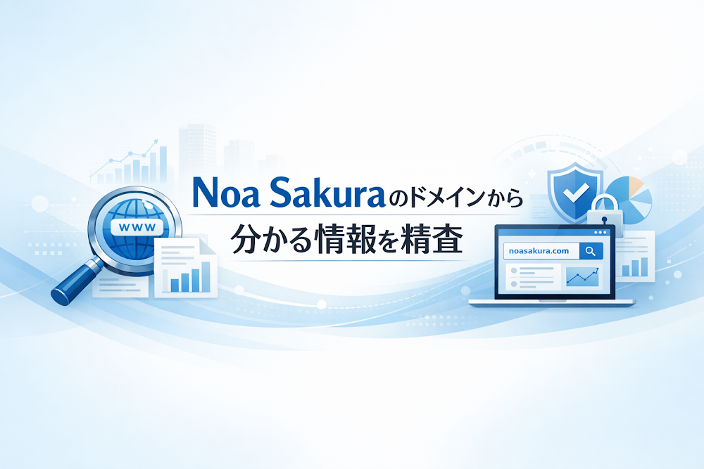 Noa Sakuraのドメインから分かる情報を精査