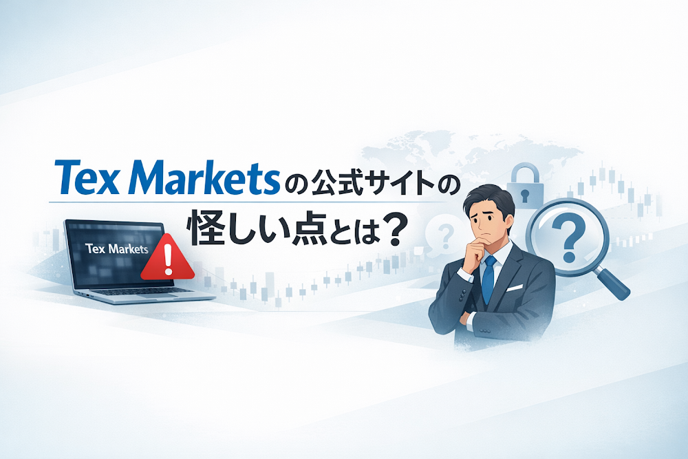 Tex Markets(tex-markets.com)のサイトの怪しい点とは?