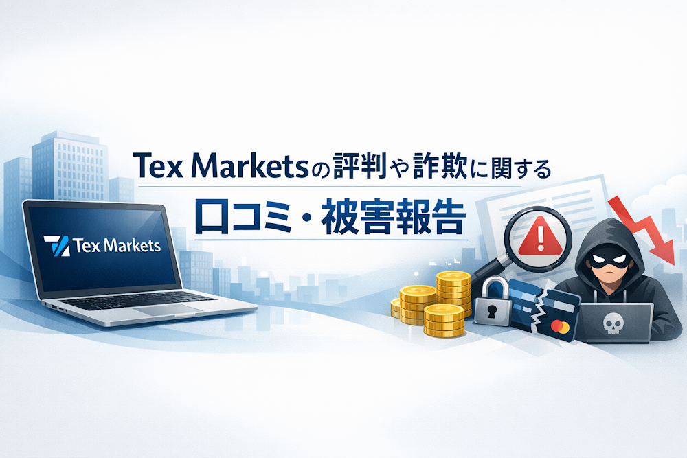 Tex Marketsの評判や詐欺に関する口コミ・被害報告