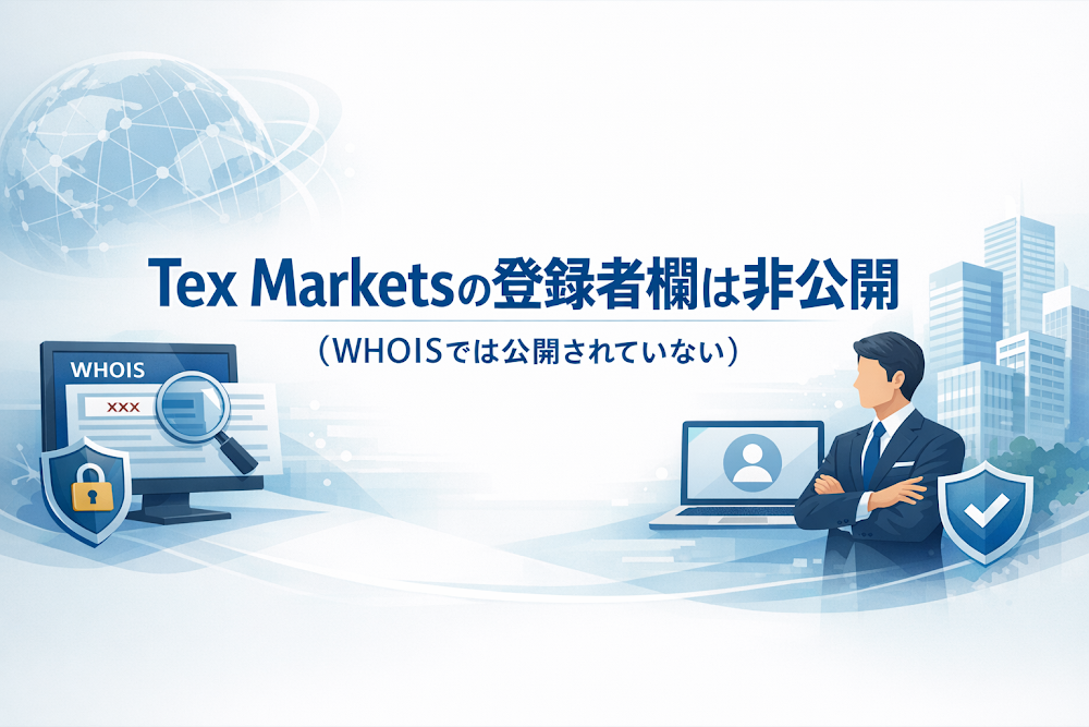 Tex Markets(tex-markets.com)の登録者欄は非公開(WHOISでは公開されていない)