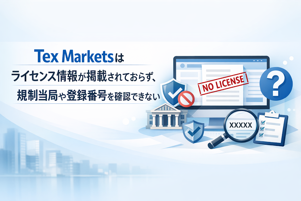Tex Markets(tex-markets.com)はライセンス情報が掲載されておらず、規制当局や登録番号を確認できない