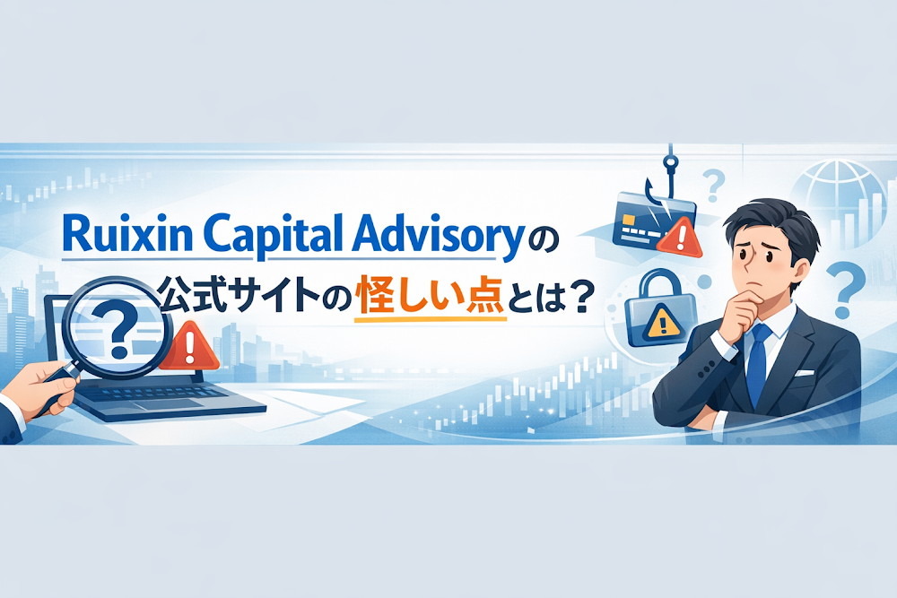 Ruixin Capital Advisory（rxzbadvisorys.com）の公式サイトの怪しい点とは？
