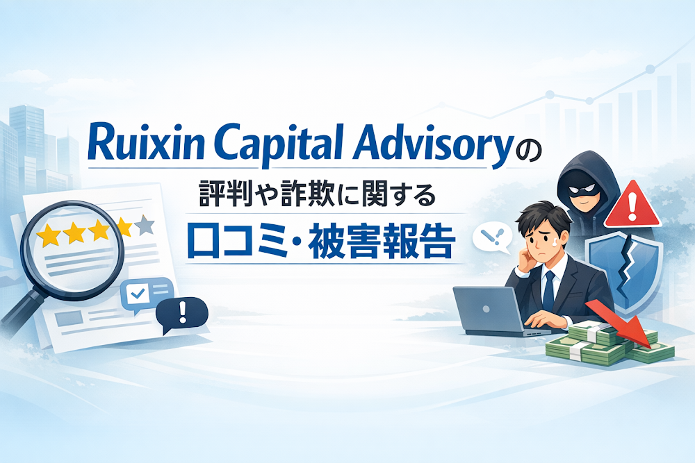 Ruixin Capital Advisory（rxzbadvisorys.com）の評判や詐欺に関する口コミ・被害報告