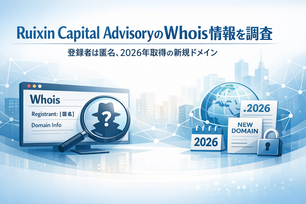 Ruixin Capital Advisory（rxzbadvisorys.com）のWhois情報を調査｜登録者は匿名、2026年取得の新規ドメイン