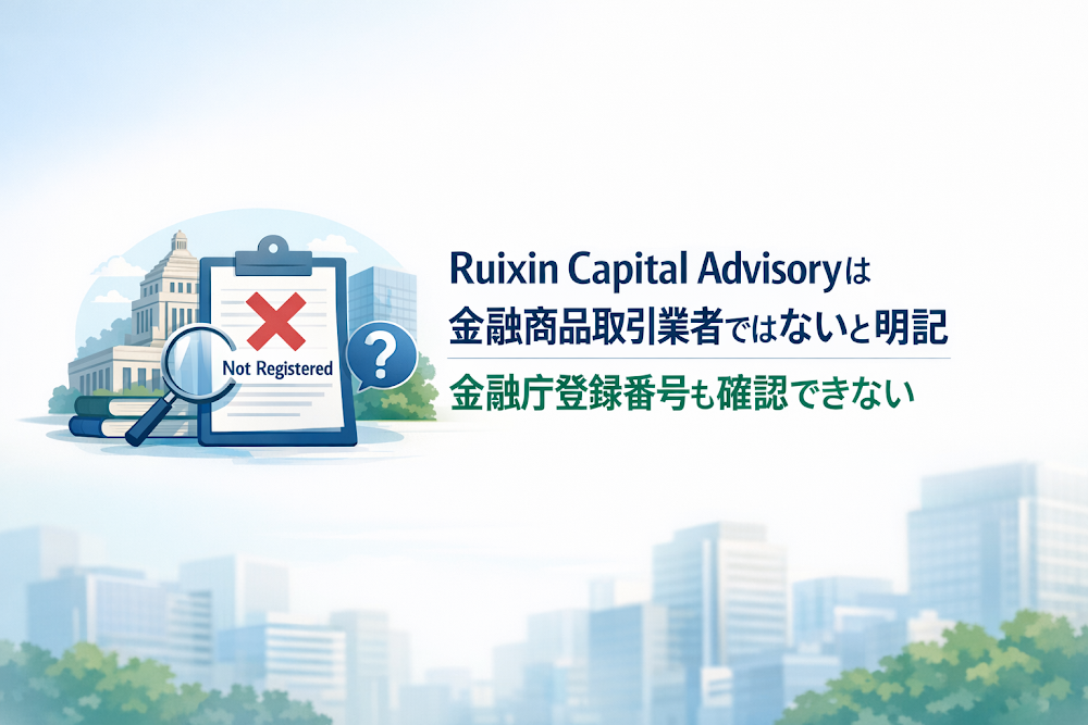 Ruixin Capital Advisory（rxzbadvisorys.com）は金融商品取引業者ではないと明記　金融庁登録番号も確認できない
