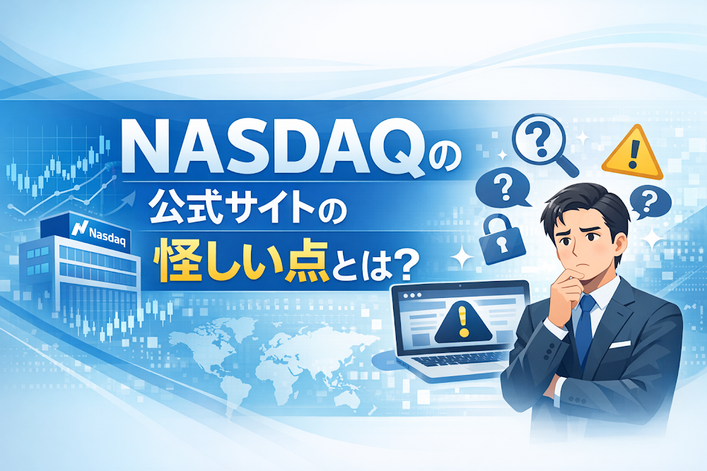 NASDQ(nasdaq.ink)のサイトの怪しい点とは?