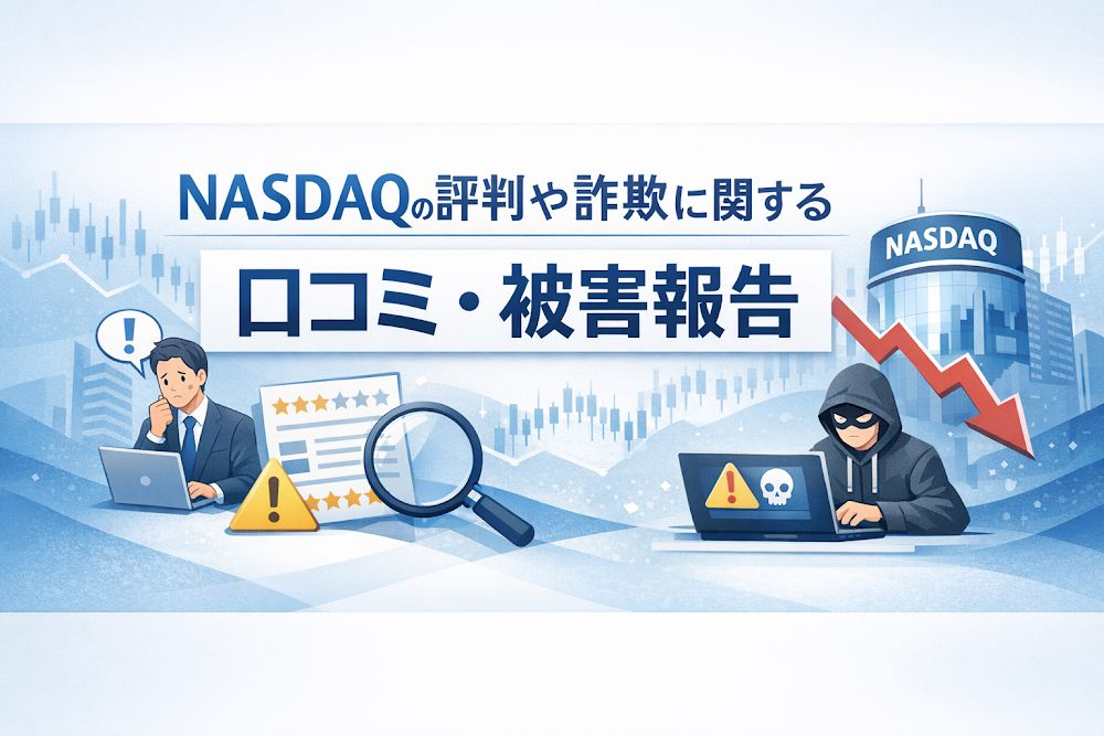 NASDQ(nasdaq.ink)の評判や詐欺に関する口コミ・被害報告
