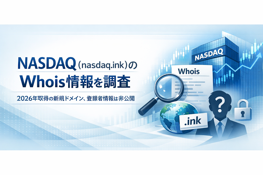 NASDAQ(nasdaq.ink)のWhois情報を調査|2026年取得の新規ドメイン、登録者情報は非公開