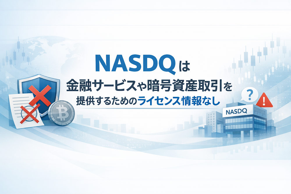 NASDQ(nasdaq.ink)は金融サービスや暗号資産取引を提供するためのライセンス情報なし