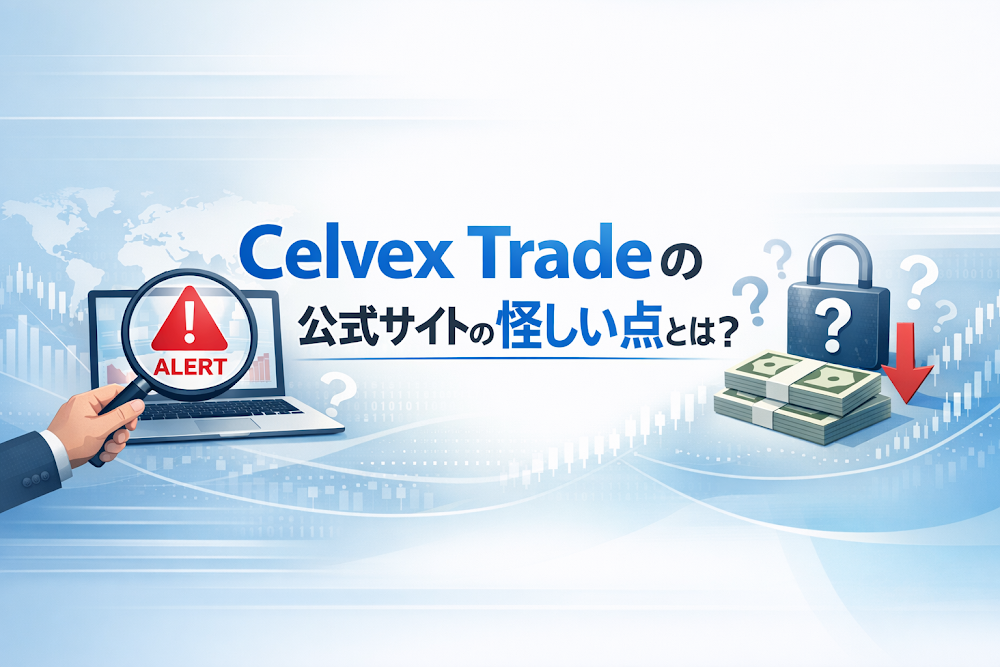 Celvex Tradeの公式サイトの怪しい点とは？