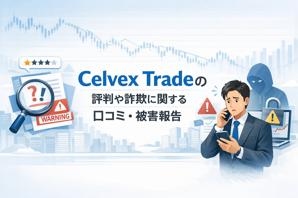 Celvex Tradeの評判や詐欺に関する口コミ・被害報告