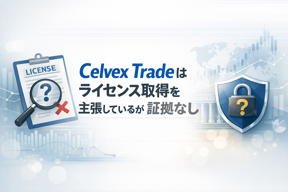 Celvex Tradeはライセンス取得を主張しているが証拠なし
