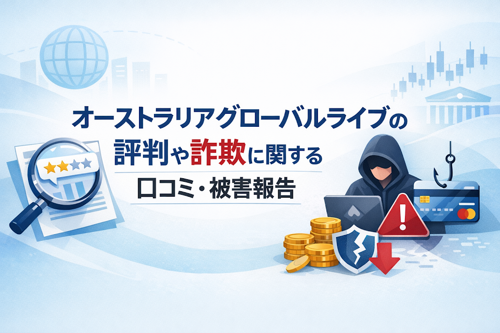 AusGlobal-Live（ausglobal.metataider5.com）の評判や詐欺に関する口コミ・被害報告