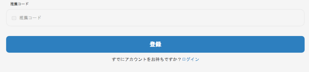 推薦コードによる登録を求めている