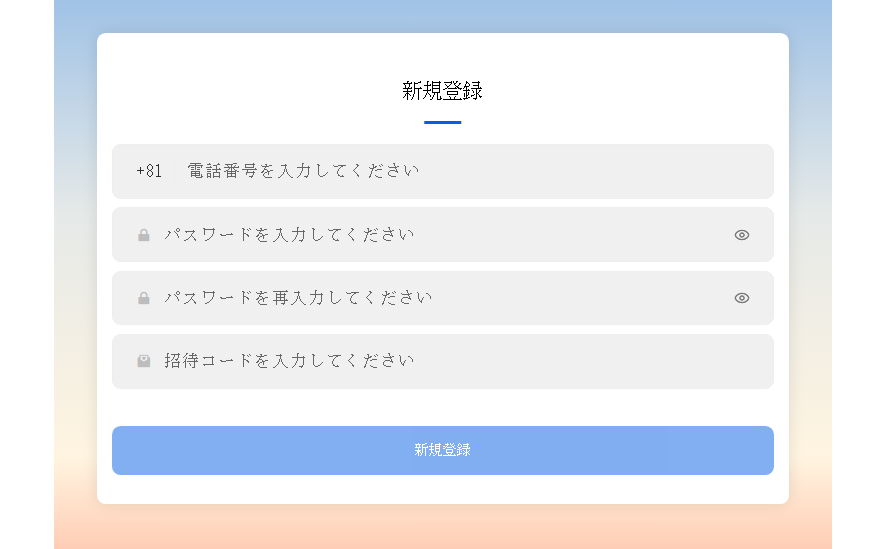 招待コードの入力を求めている