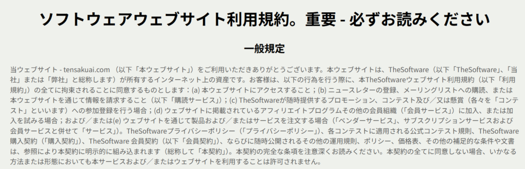 サイトの説明と利用規約の内容に違いがある