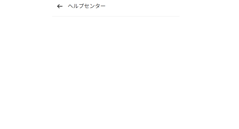 ヘルプセンターが正常に機能していない
