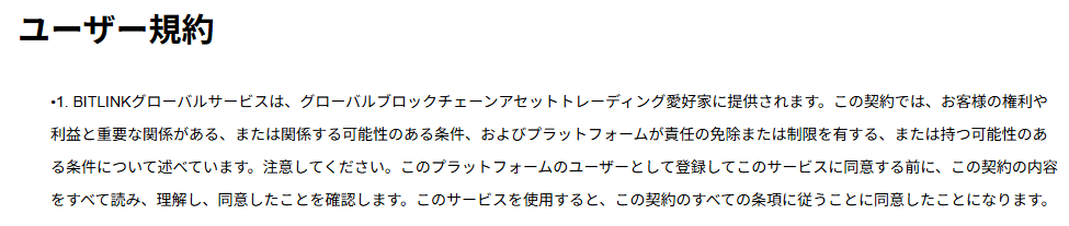 利用規約に「BITLINK」の名称が記載されている