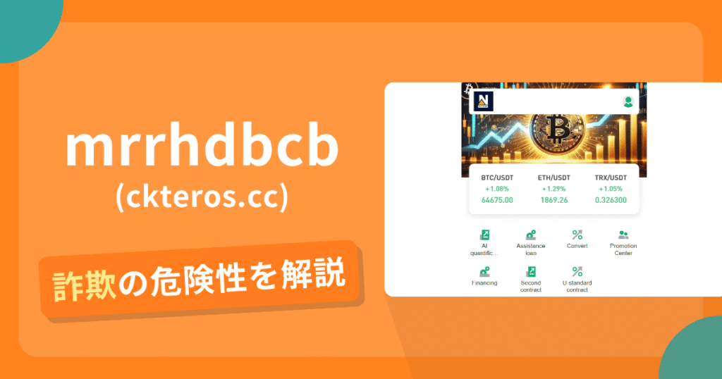 mrrhdbcb(ckteros.cc)は危険？詐欺被害の真相と口コミ評判の真偽