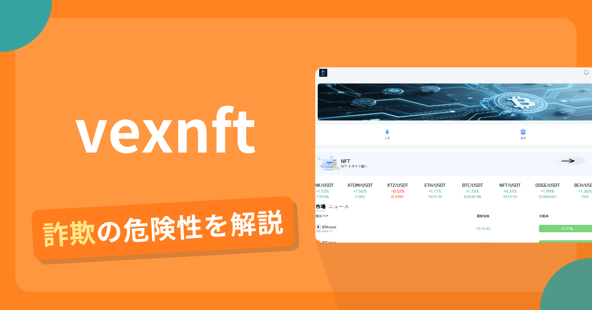 vexnftは詐欺？危険性や怪しい口コミ評判・返金可能性を解説