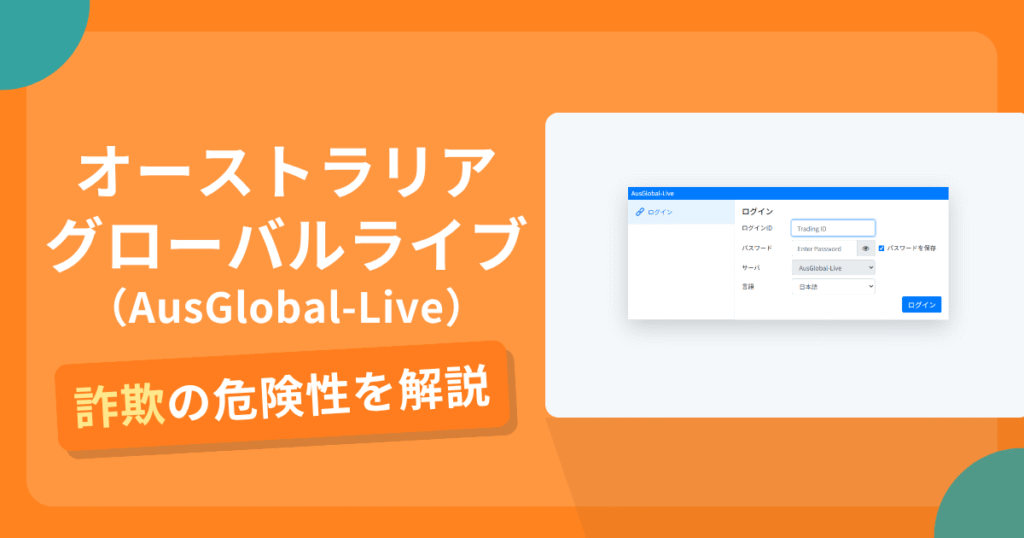 オーストラリアグローバルライブ（AusGlobal-Live）は詐欺！評判口コミや出金できない危険性・返金確率
