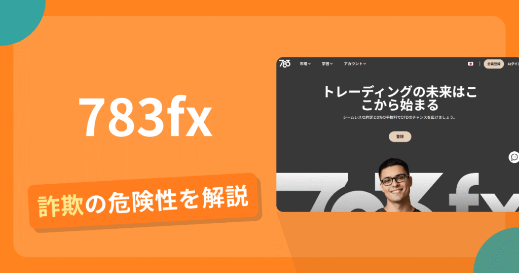 783fxは詐欺の疑いあり？出金できない可能性と評判・口コミ