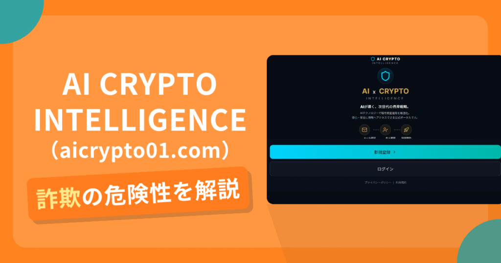 AI CRYPTO INTELLIGENCE（aicrypto01.com）は詐欺の疑いあり？出金できない可能性と評判・口コミ