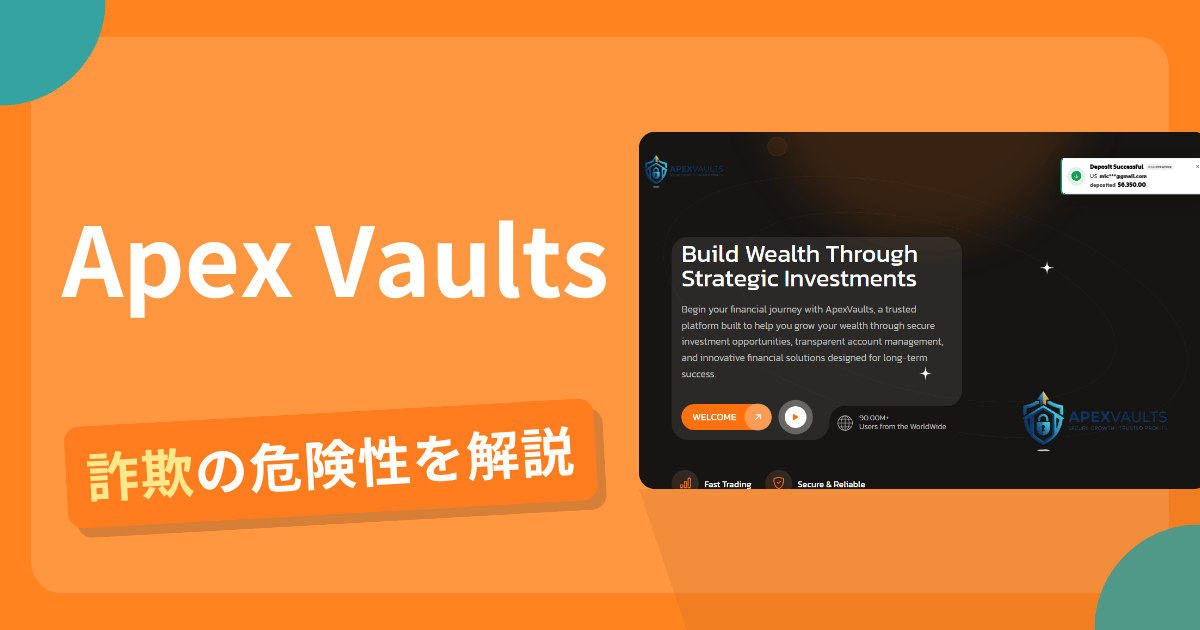 Apex Vaultsは詐欺!7日間で24.5%の高利回りと出金リスク・返金可能性と評判・口コミ
