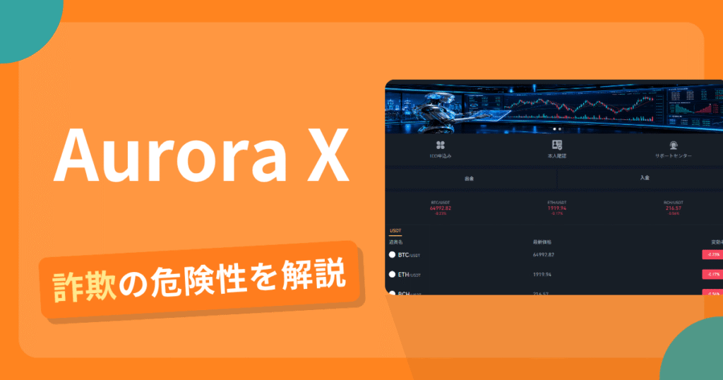 Aurora Xは詐欺の疑いあり？出金できない可能性と評判・口コミ