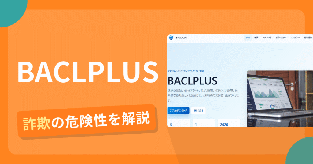 BACLPLUSは詐欺！評判や口コミから分かる出金できないリスクや返金可能性