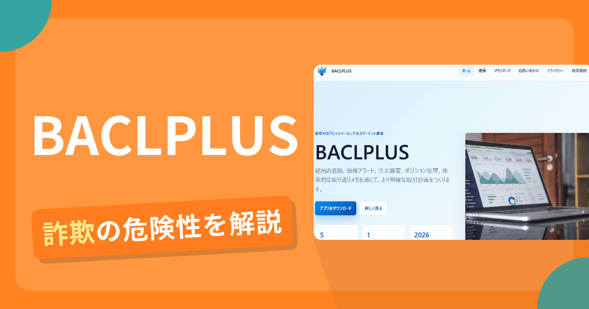 BACLPLUS(baclplus.org)は詐欺!評判や口コミから分かる出金できないリスクや返金可能性