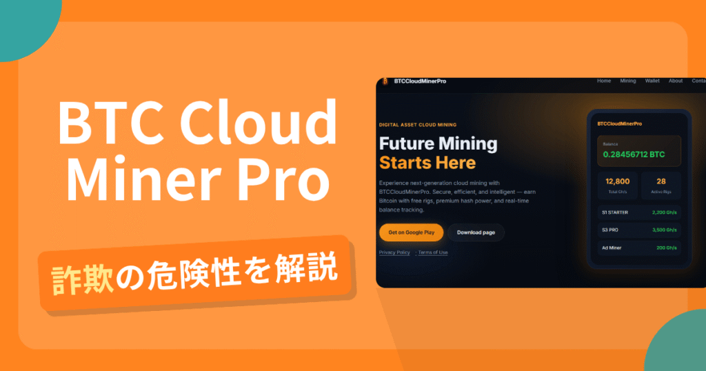 BTC Cloud Miner Proは詐欺の疑いあり？出金できない可能性と評判・口コミ