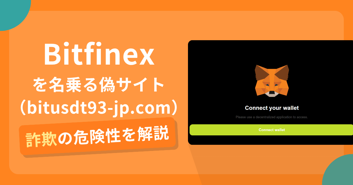 Bitfinexを名乗る偽サイト(bitusdt93-jp.com)は詐欺?招待コードによる勧誘と出金リスクと口コミ評判や返金可能性
