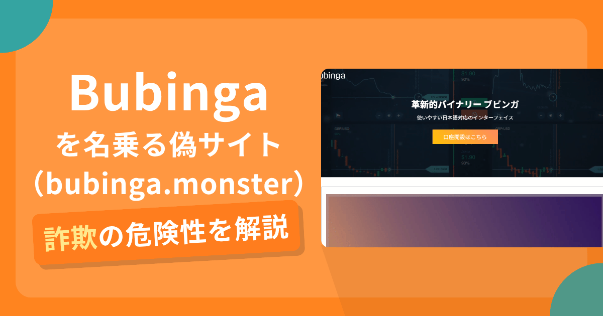 Bubingaを名乗る偽サイト（bubinga.monster）とは？運営実態や出金リスクと口コミ評判や返金可能性