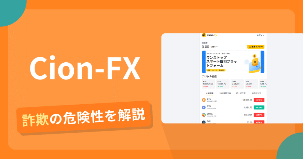 Cion-FXは危険？詐欺被害の真相と口コミ評判の真偽