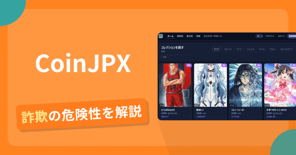 CoinJPXは詐欺！評判や口コミから分かる出金できないリスクや返金可能性