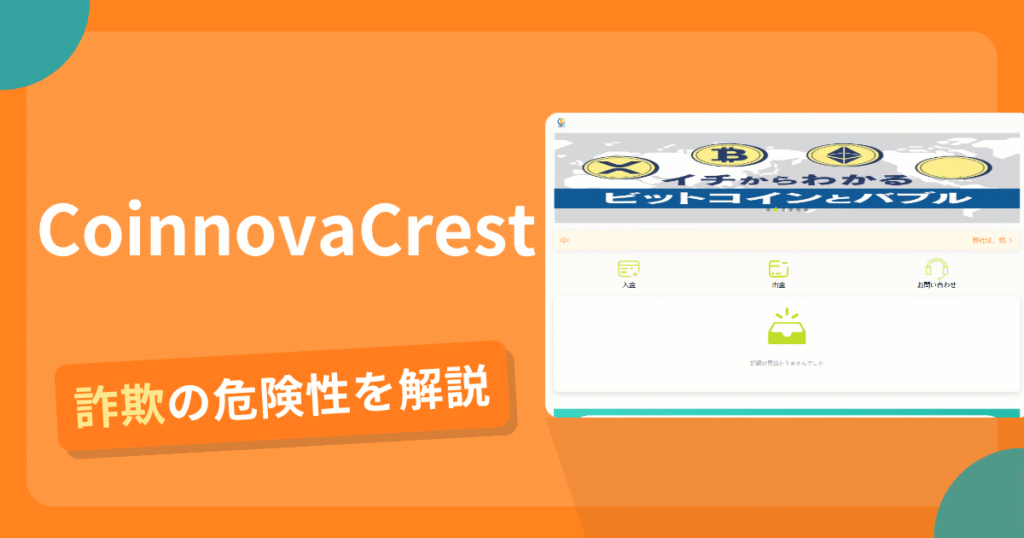 CoinnovaCrestは危険？詐欺被害の真相と口コミ評判の真偽