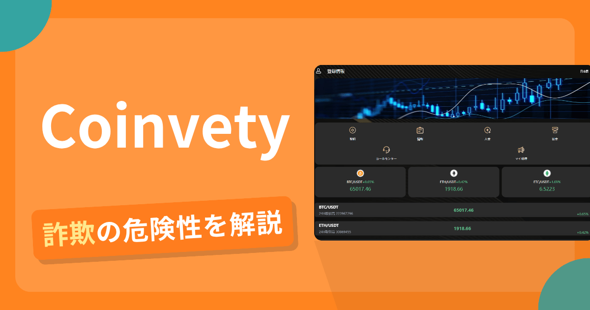 Coinvetyは安全?詐欺?出金拒否の手口や返金確率・対処法を解説