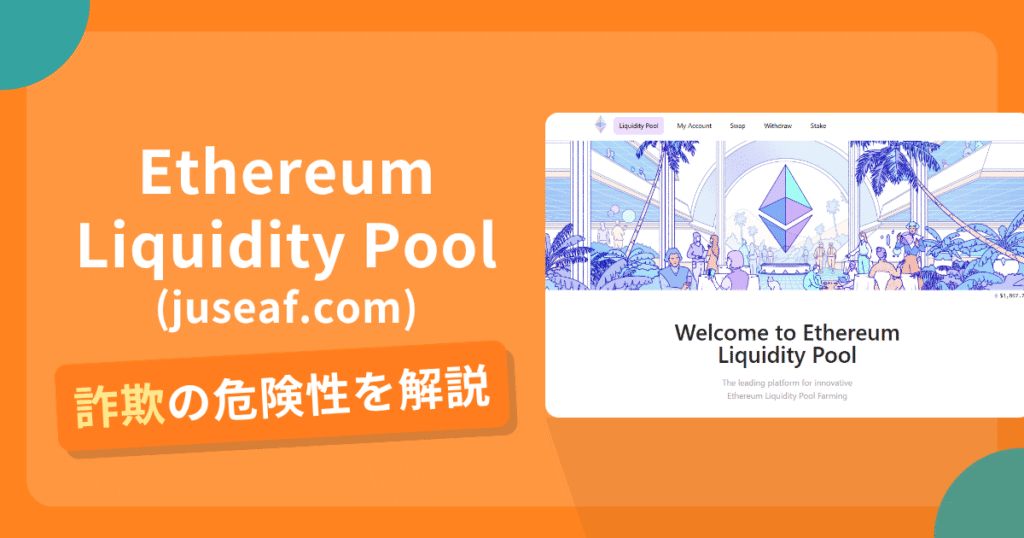 Ethereum Liquidity Pool(juseaf.com)は詐欺の疑いあり？出金できない可能性と評判・口コミ